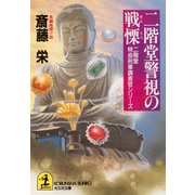 二階堂警視の戦慄（光文社） [電子書籍]