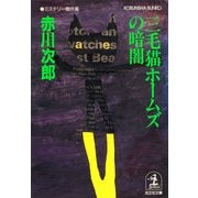 三毛猫ホームズの暗闇(光文社文庫) （光文社） [電子書籍]