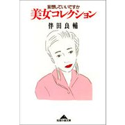 美女コレクション-妄想していいですか(光文社文庫 は 12-1) （光文社） [電子書籍]