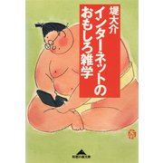 インターネットのおもしろ雑学（光文社） [電子書籍]