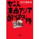 女二人東南アジア酔っぱらい旅(知恵の森文庫) （光文社） [電子書籍]