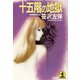 十五階の地獄（光文社） [電子書籍]