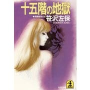 十五階の地獄（光文社） [電子書籍]