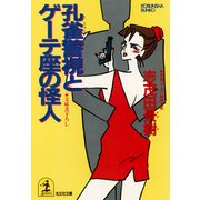孔雀警視とゲーテ座の怪人（光文社） [電子書籍]