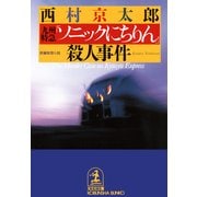 九州特急「ソニックにちりん」殺人事件（光文社） [電子書籍]
