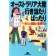 オーストラリア大陸行き当たりばったり―頼りは度胸と直感のみ(知恵の森文庫) （光文社） [電子書籍]