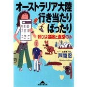 オーストラリア大陸行き当たりばったり―頼りは度胸と直感のみ(知恵の森文庫) （光文社） [電子書籍]