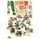 うおつか流　豊かな時間の使い方～チャンスをつかむ、関係を作る～（光文社） [電子書籍]