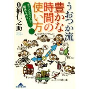 うおつか流　豊かな時間の使い方～チャンスをつかむ、関係を作る～（光文社） [電子書籍]