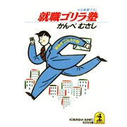 就職ゴリラ塾（光文社） [電子書籍]
