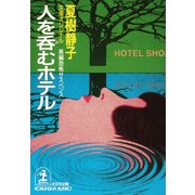 人を呑むホテル(光文社文庫) （光文社） [電子書籍]