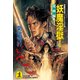 妖魔淫獄〔1～4巻合冊版〕（光文社） [電子書籍]