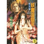 妖魔淫獄4～呪王編～（光文社） [電子書籍]