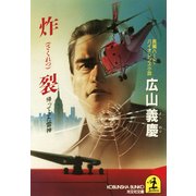 炸 裂～帰ってきた雷神～（光文社） [電子書籍]