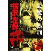 悪魔の処刑（光文社） [電子書籍]