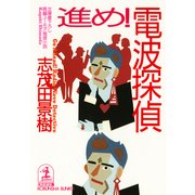 進め！ 電波探偵（光文社） [電子書籍]