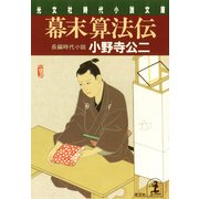 幕末算法伝（光文社） [電子書籍]