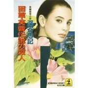 函館・芙蓉伝説の殺人（光文社） [電子書籍]