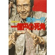 一億円の死角（光文社） [電子書籍]