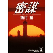 密  謀（光文社） [電子書籍]
