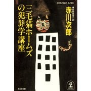 三毛猫ホームズの犯罪学講座（光文社） [電子書籍]