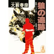 狼の追跡（光文社） [電子書籍]