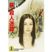 萩・殺人迷路(ストリート)（光文社） [電子書籍]