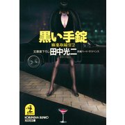 黒い手錠～麻薬取締官2～（光文社） [電子書籍]