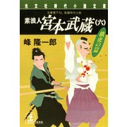 素浪人 宮本武蔵(六)〈餓虎の篇〉（光文社） [電子書籍]