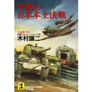 平成の日本本土決戦（光文社） [電子書籍]