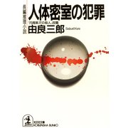 人体密室の犯罪（光文社） [電子書籍]