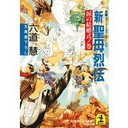 新 聖母烈伝 涙の結婚式ノ巻（光文社） [電子書籍]