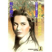 二度死ぬ奴は、三度死ぬ（光文社） [電子書籍]