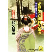 京都先斗町殺人事件（光文社） [電子書籍]