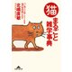 猫まるごと雑学事典～つい他人に話したくなる猫の秘密教えます～（光文社） [電子書籍]