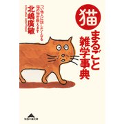 猫まるごと雑学事典～つい他人に話したくなる猫の秘密教えます～（光文社） [電子書籍]