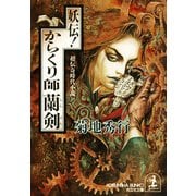妖伝！からくり師蘭剣（光文社） [電子書籍]