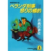 ベランダ刑事怒りの標的（光文社） [電子書籍]