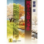 四季の女(ひと)殺人事件（光文社） [電子書籍]