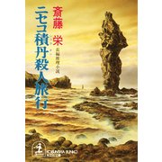 ニセコ積丹殺人旅行（光文社） [電子書籍]