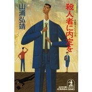 殺人者に内定を（光文社） [電子書籍]
