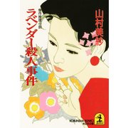 ラベンダー殺人事件（光文社） [電子書籍]