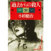 過去からの殺人（光文社） [電子書籍]