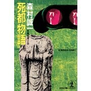 死都物語（光文社） [電子書籍]