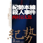 紀勢本線殺人事件（光文社） [電子書籍]