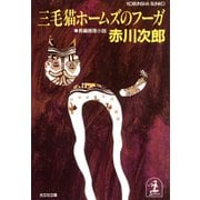 三毛猫ホームズのフーガ（光文社） [電子書籍]