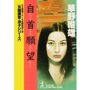 自首願望（光文社） [電子書籍]