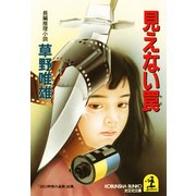 見えない罠（光文社） [電子書籍]