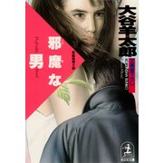 邪魔な男（光文社） [電子書籍]