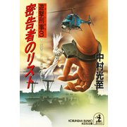 密告者（インフォーマー）のリスト～遊撃刑事（ショート・デカ）3～（光文社） [電子書籍]